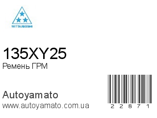 Ремень ГРМ 135XY25 (MITSUBOSHI)